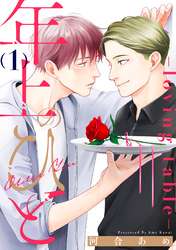 年上のひと-loving table- 分冊版