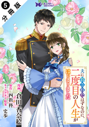 夫に殺されたはずなのに、二度目の人生がはじまりました（コミック） 分冊版 5