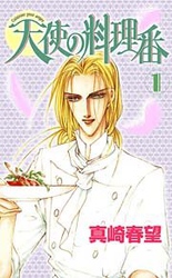 天使の料理番
