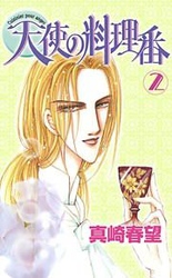 天使の料理番 2