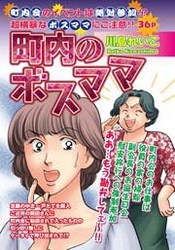 町内のボスママ