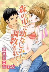 森の中で幼なじみに調教されて…