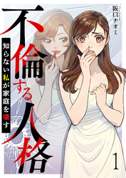 不倫する人格～知らない私が家庭を壊す～ 【短編】