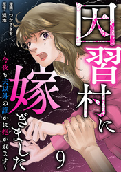 因習村に嫁ぎました~今夜も夫以外の誰かに抱かれます~ 【短編】9
