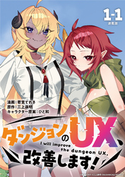 ダンジョンのUX、改善します！ 連載版：1-1