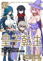 皇子転生～皇帝の一人息子に生まれた俺、最強の従者たちを従えて世直しの旅に出る～ 42話