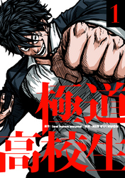 【期間限定　試し読み増量版】極道高校生