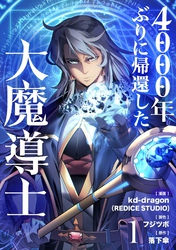 【期間限定　試し読み増量版】4000年ぶりに帰還した大魔導士