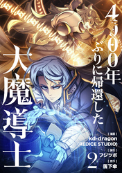 【期間限定　試し読み増量版】4000年ぶりに帰還した大魔導士 2