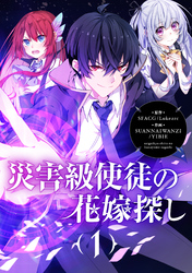 【期間限定　試し読み増量版】災害級使徒の花嫁探し