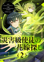 【期間限定　試し読み増量版】災害級使徒の花嫁探し 2