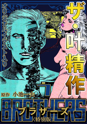 ザ・叶精作　BROTHERS7＜オリジナルイラスト入り特別版＞