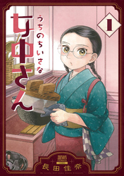 【期間限定　無料お試し版】うちのちいさな女中さん