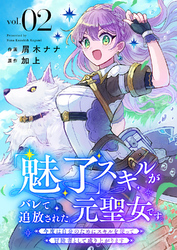 「魅了」スキルがバレて追放された元聖女です。今度は自分のためにスキルを使って冒険者として成り上がります２