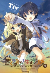 【期間限定　無料お試し版】ぼくラはミンナ生きテイル！