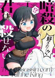 【期間限定　無料お試し版】暗殺の君は殺せない