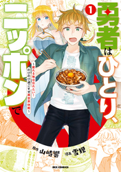 【期間限定　無料お試し版】勇者はひとり、ニッポンで～疲れる毎日忘れたい！のびのび過ごすぜ異世界休暇～