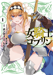 【期間限定　無料お試し版】女騎士ゴブリン