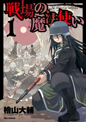 【期間限定　無料お試し版】戦場の魔法使い