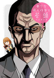 【期間限定　無料お試し版】美少女同人作家と若頭