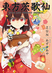 【期間限定　無料お試し版】東方茨歌仙 ～Wild and Horned Hermit.　連載版