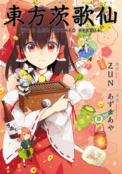 【期間限定　無料お試し版】東方茨歌仙 ～Wild and Horned Hermit.　連載版: 10