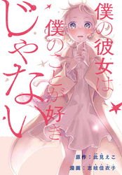 【期間限定　無料お試し版】僕の彼女は僕のことが好きじゃない　【連載版】