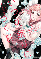 【期間限定　無料お試し版】いつか、眠りにつく日