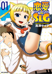 【期間限定　無料お試し版】恋愛☆SLG