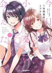 【期間限定　無料お試し版】今日、小柴葵に会えたら。