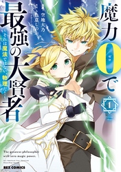【期間限定　無料お試し版】魔力0で最強の大賢者 ～それは魔法ではない、物理だ！～