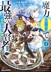 【期間限定　無料お試し版】魔力0で最強の大賢者 ～それは魔法ではない、物理だ！～: 2【イラスト特典付】