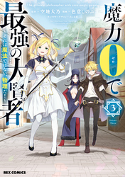 【期間限定　無料お試し版】魔力0で最強の大賢者 ～それは魔法ではない、物理だ！～: 3【イラスト特典付】