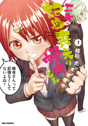【期間限定　無料お試し版】ニセ記憶喪失の蜂夜さん