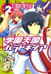 【期間限定　無料お試し版】学園天国パラドキシア: 2