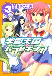 【期間限定　無料お試し版】学園天国パラドキシア: 3