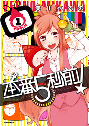 【期間限定　無料お試し版】本番５秒前！