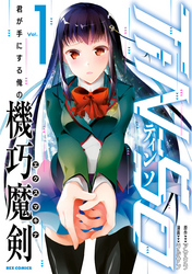 【期間限定　無料お試し版】TiN-So 君が手にする俺の機巧魔剣