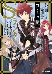 【期間限定　無料お試し版】外面だけは完璧なコミュ障冒険者、Sランクパーティーでリーダーになる