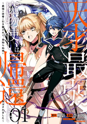【期間限定　無料お試し版】天才最弱魔物使いは帰還したい～最強の従者と引き離されて、見知らぬ地に飛ばされました～