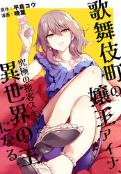 【期間限定　無料お試し版】歌舞伎町の嬢王アイナ、究極の接客スキルで異世界の王になる。　【連載版】: 2