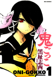 【期間限定　無料お試し版】鬼ごっこ