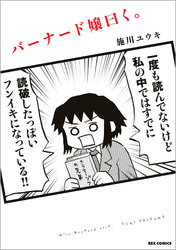 【期間限定　無料お試し版】バーナード嬢曰く。