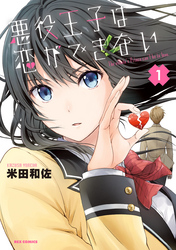 【期間限定　無料お試し版】悪役王子は恋ができない