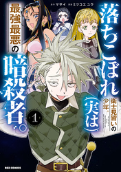 【期間限定　無料お試し版】落ちこぼれ衛士見習いの少年。(実は)最強最悪の暗殺者。