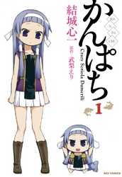 【期間限定　無料お試し版】かんぱち
