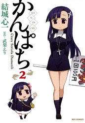 【期間限定　無料お試し版】かんぱち: 2