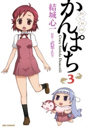 【期間限定　無料お試し版】かんぱち: 3