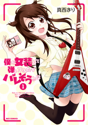 【期間限定　無料お試し版】僕が女装して弾いてみたらバレそうな件