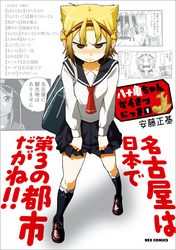 【期間限定　無料お試し版】八十亀ちゃんかんさつにっき